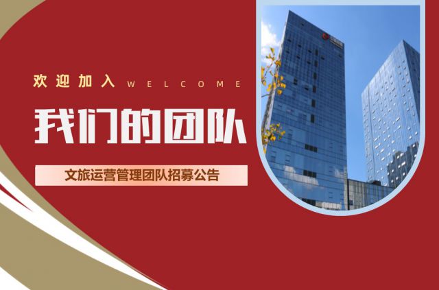 文旅運(yùn)營(yíng)管理團(tuán)隊(duì)招募公告